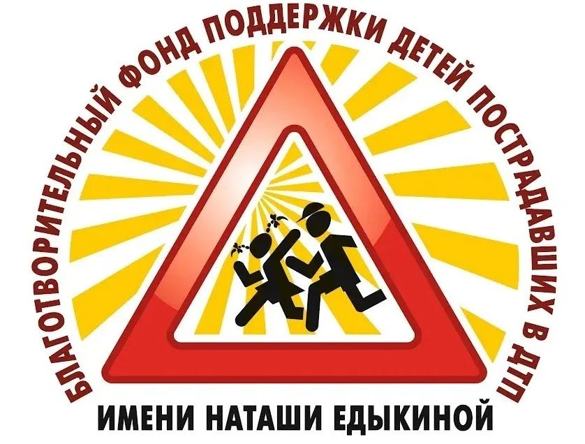 БЛАГОТВОРИТЕЛЬНЫЙ ФОНД ПОДДЕРЖКИ ДЕТЕЙ ПОСТРАДАВШИХ В ДТП ИМЕНИ НАТАШИ ЕДАКИНОЙ
В целях профилактики