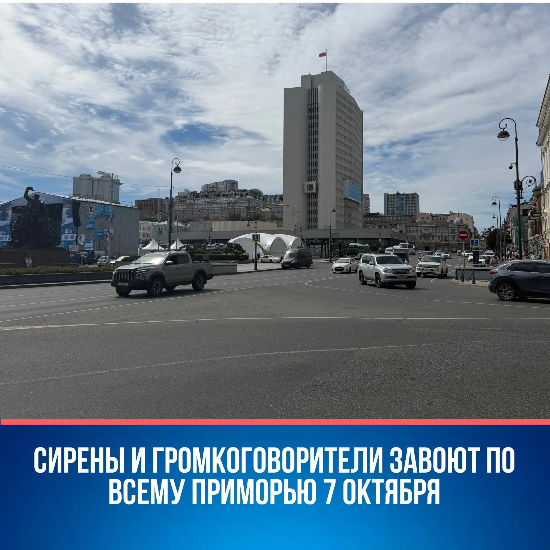 📢 7 октября во Владивостоке и по всему краю завоют сирены и громкоговорители