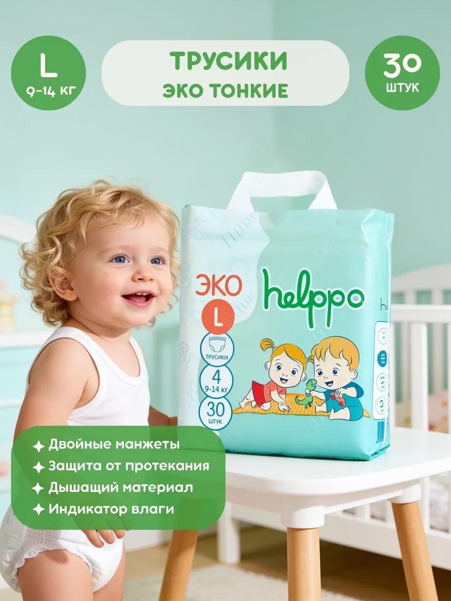 ⚡️ Подгузники трусики ЭКО 4 размер L (9-14 кг), 30 шт, Helppo