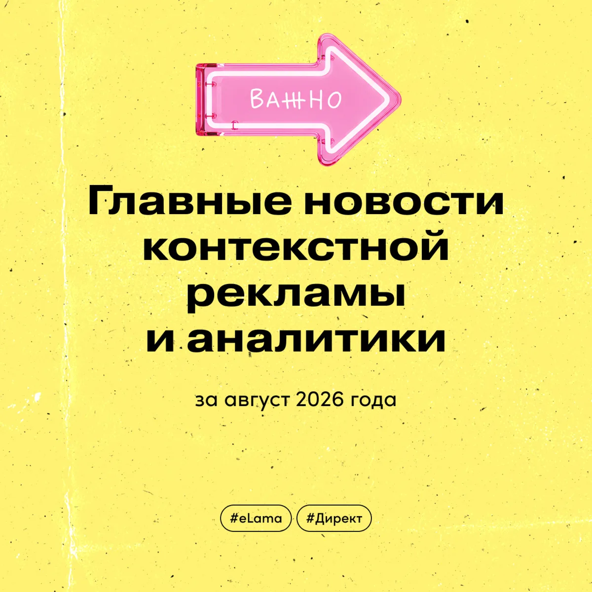 Главные новости контекстной рекламы за август 2026 года
