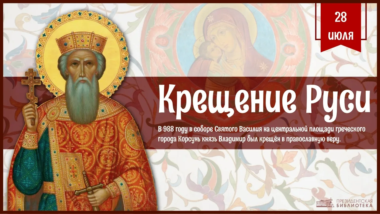 ☘ День Крещения Руси

28 июля отмечается День Крещения Руси, которое состоялось в 988 году. Поскольк