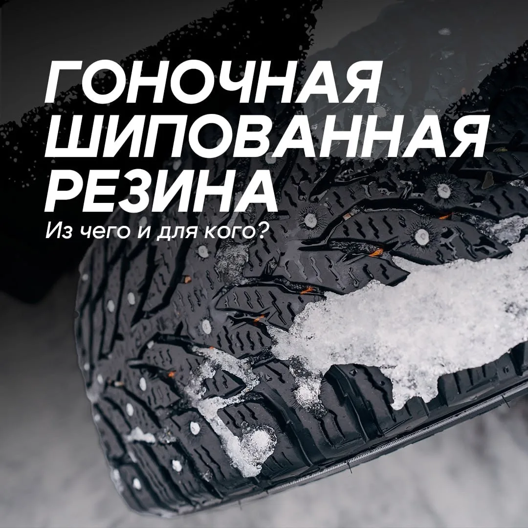 ❄️ Зимние гоночные шины: как устроены и почему позволяют ехать там, где человек не може...