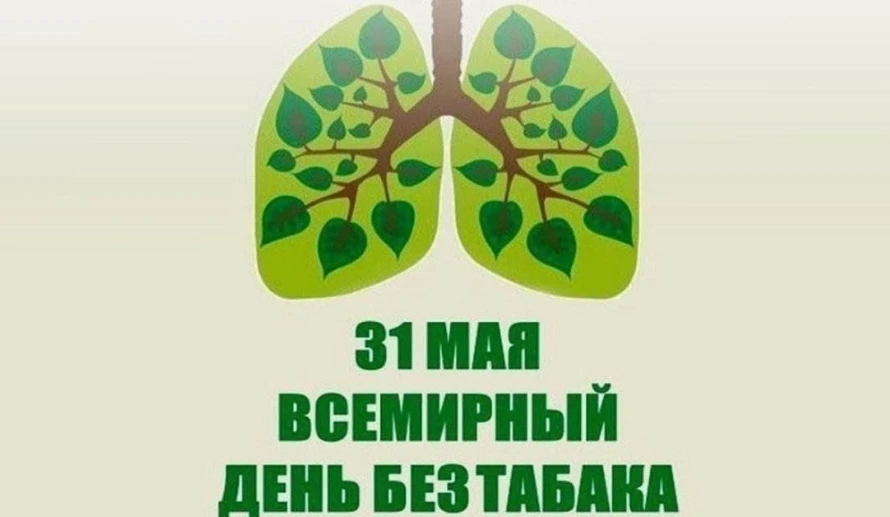 «31 мая – Всемирный день без табака».С 25 мая по 31.05.2025 года, по инициативе Министерства здравоо