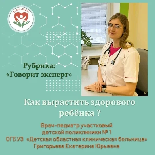 📣 Продолжаем нашу постоянную рубрику «Говорит эксперт»: Как вырастить здорового ребёнка? 
 
Уважаем