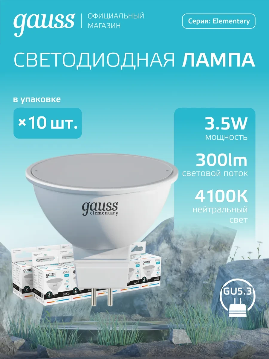 ⚡️ Лампа светодиодная GU5.3 3.5W 4100K нейтральный свет (10шт), gauss