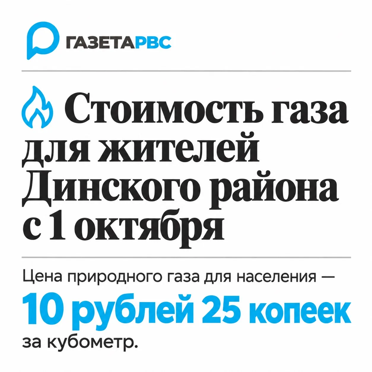🔥 Сколько стоит газ для жителей Динского района с 1 октября