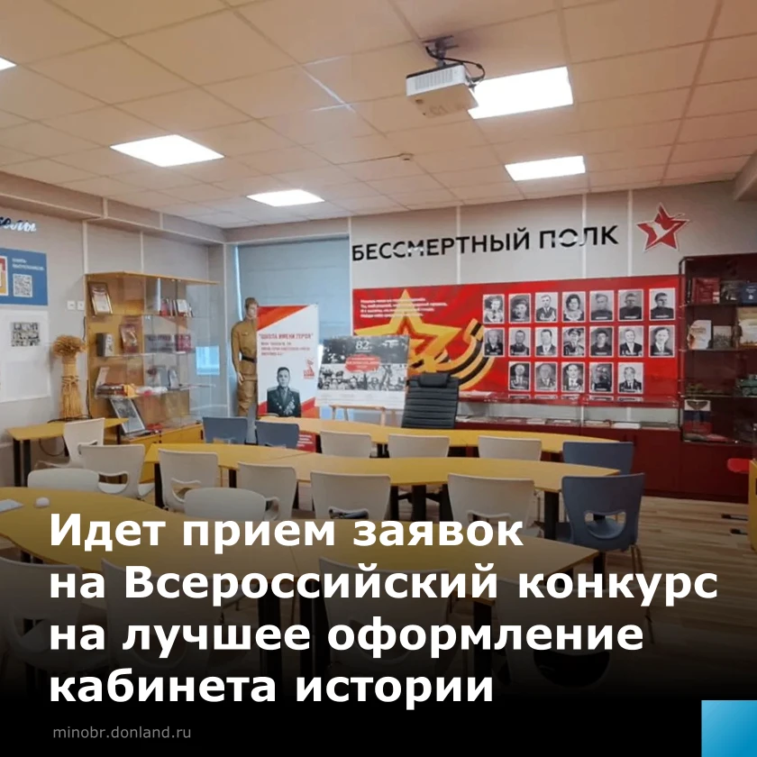 Дончан приглашают к участию в конкурсе на лучшее оформление кабинета истории! 🧑‍🏫