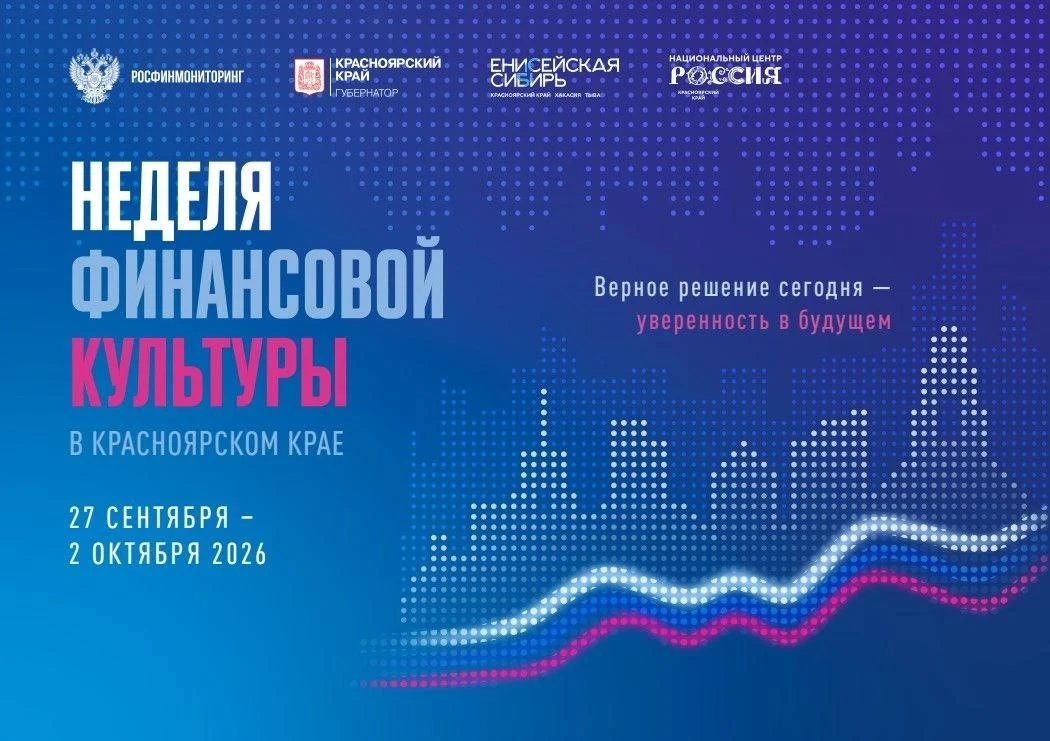 Красноярский край примет Неделю финансовой культуры