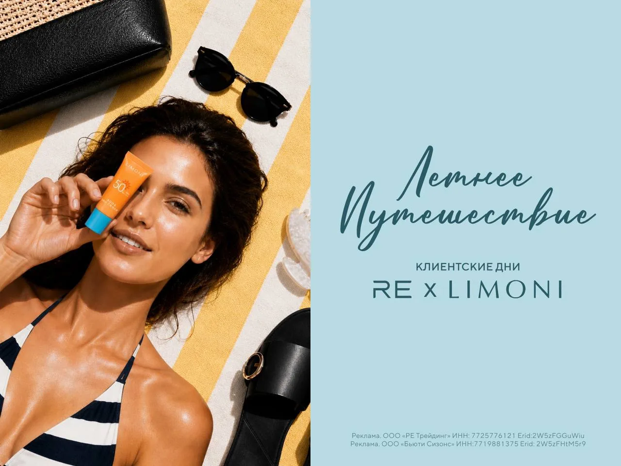 Клиентские дни RE x LIMONI: лето создано для путешествий, новых впечатлений и приятных подарков ⭐️

