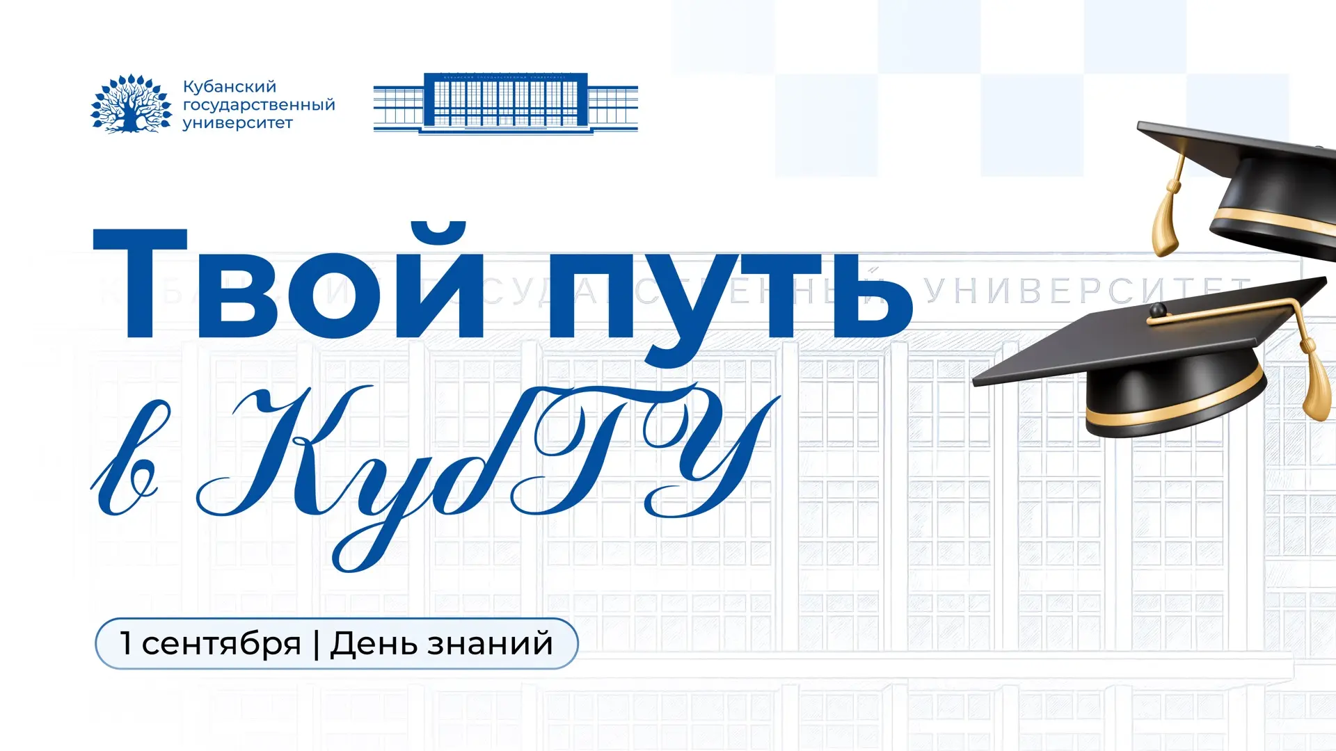 🎓 Уже завтра встречаемся в КубГУ