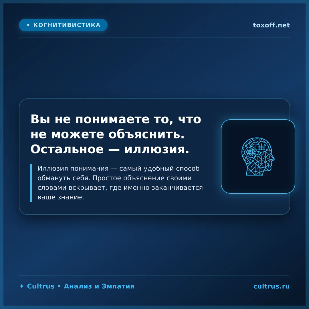 Иллюзия понимания: почему знакомые слова не становятся знанием