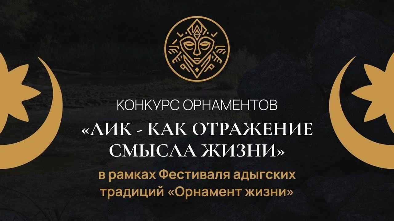 Творческий конкурс "Орнамент жизни"  🏆 Денежные призы до 25 000 ₽ и поездка в горы Адыгеи — в конкур