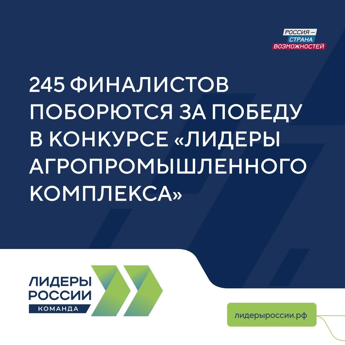 245 управленцев в области сельского хозяйства приглашены в финал конкурса «Лидеры АПК»  В его рамках
