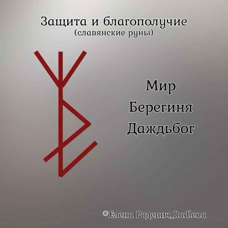 Руническая вязь »Защита и благополучие»(славянские руны)