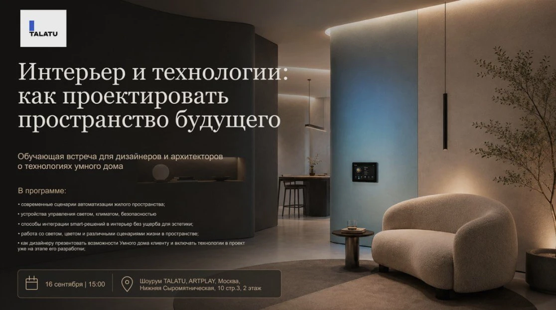 Интерьер и технологии: как проектировать пространство будущего