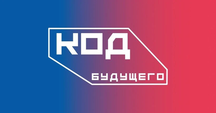 «Код будущего» в 2026 году: приглашаем школьников 8–11 классов и студентов колледжей на...