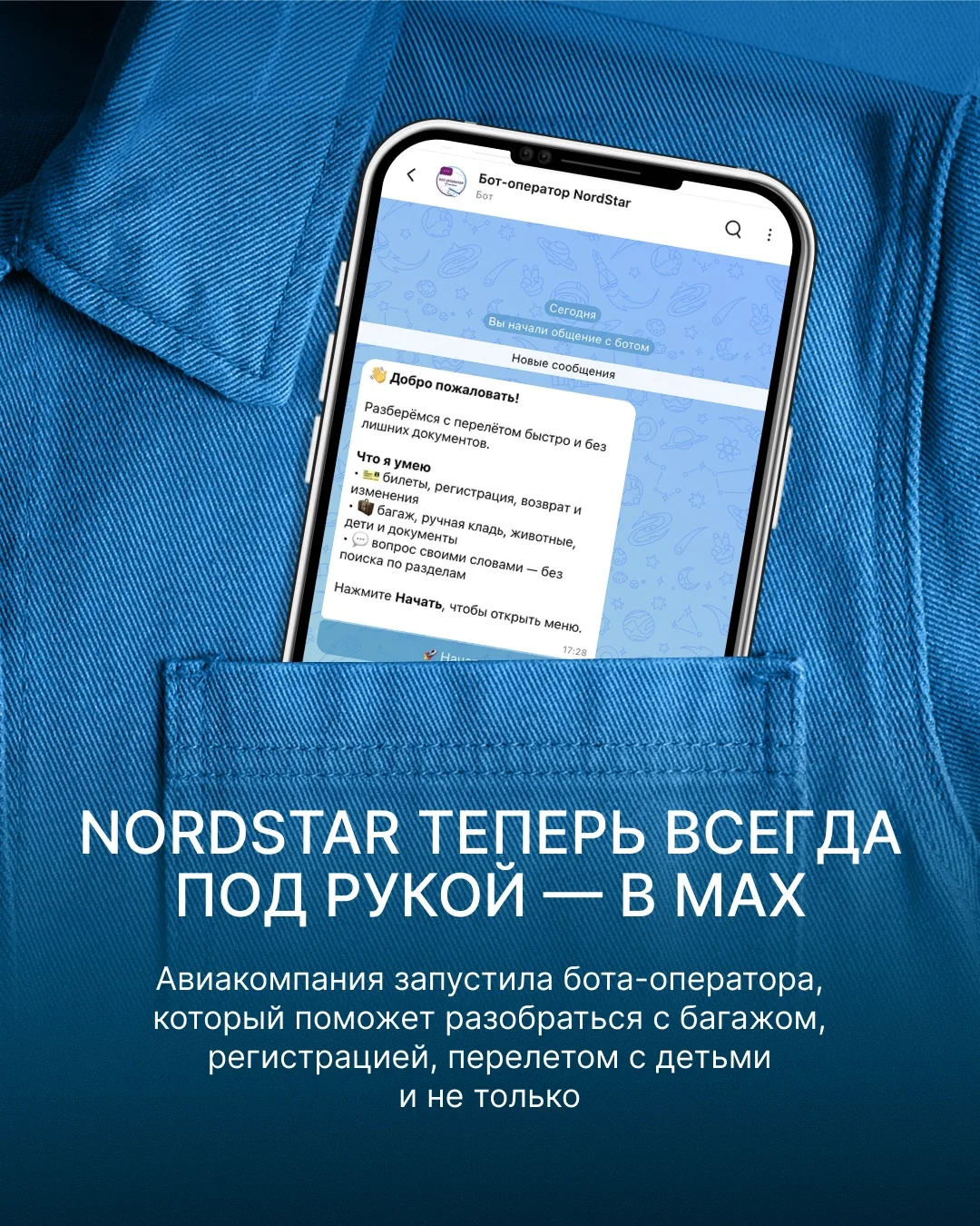 🚀 У авиакомпании NordStar появился долгожданный чат-бот в МАХ!