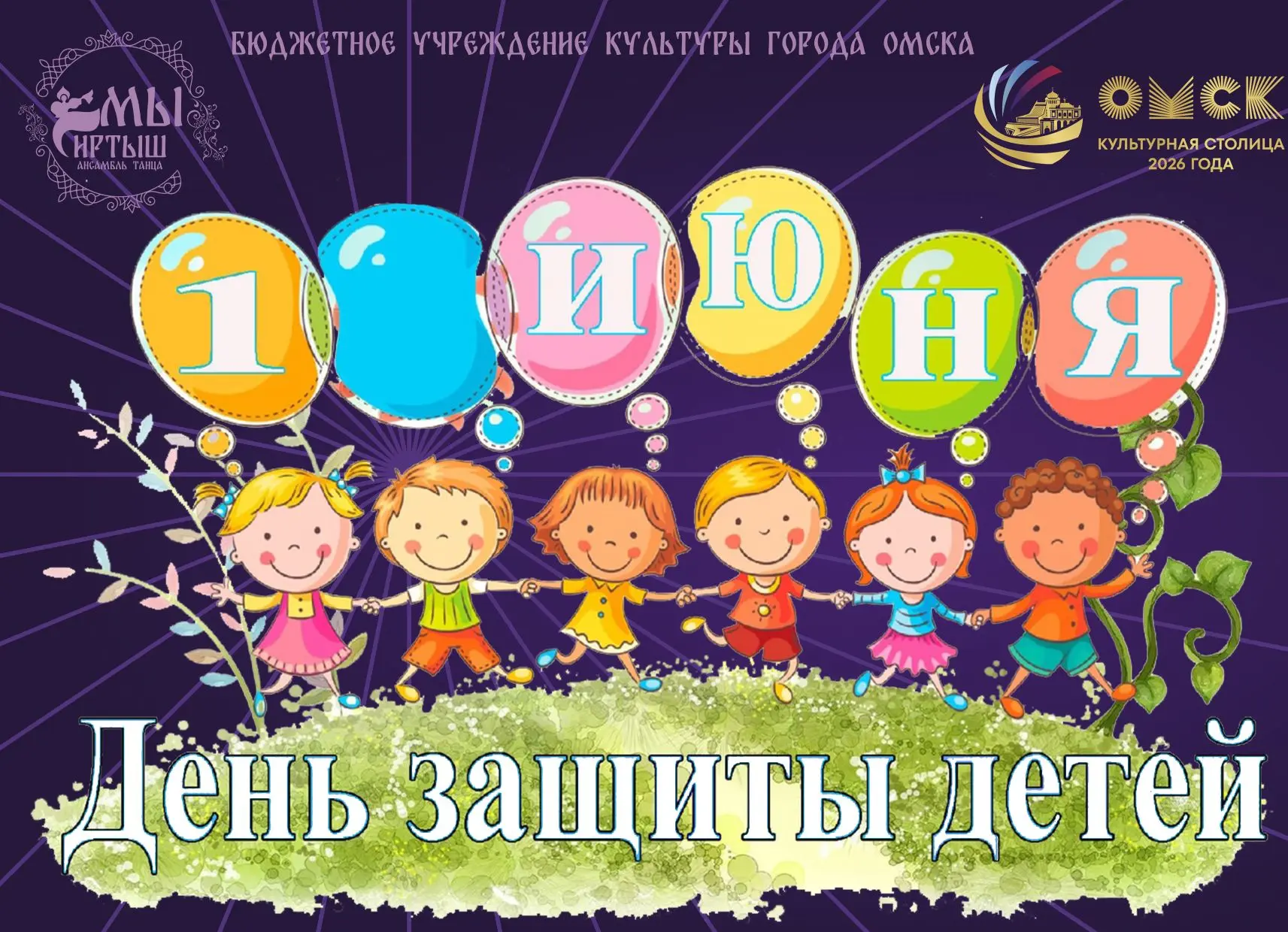 Поздравляем с Днем защиты детей!