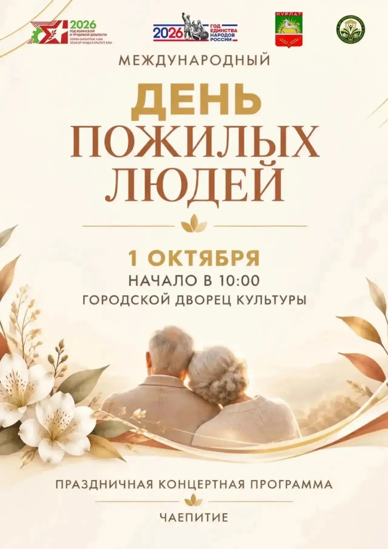 🍂 В рамках Декады пожилых людей 1 октября в Городском дворце культуры состоится праздн...