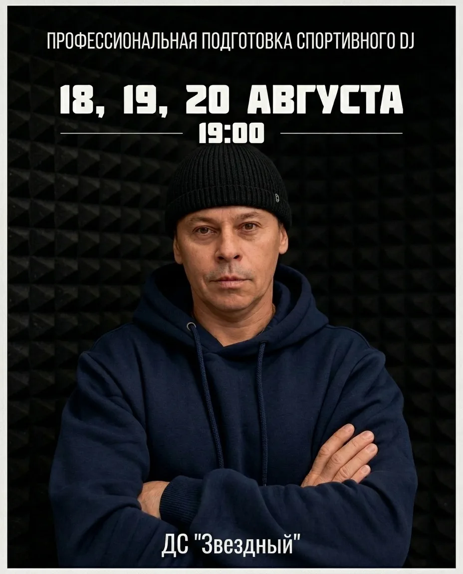 🎧С 18 по 20 августа в «Звёздном» пройдет уникальный интенсив по профессиональной подго...