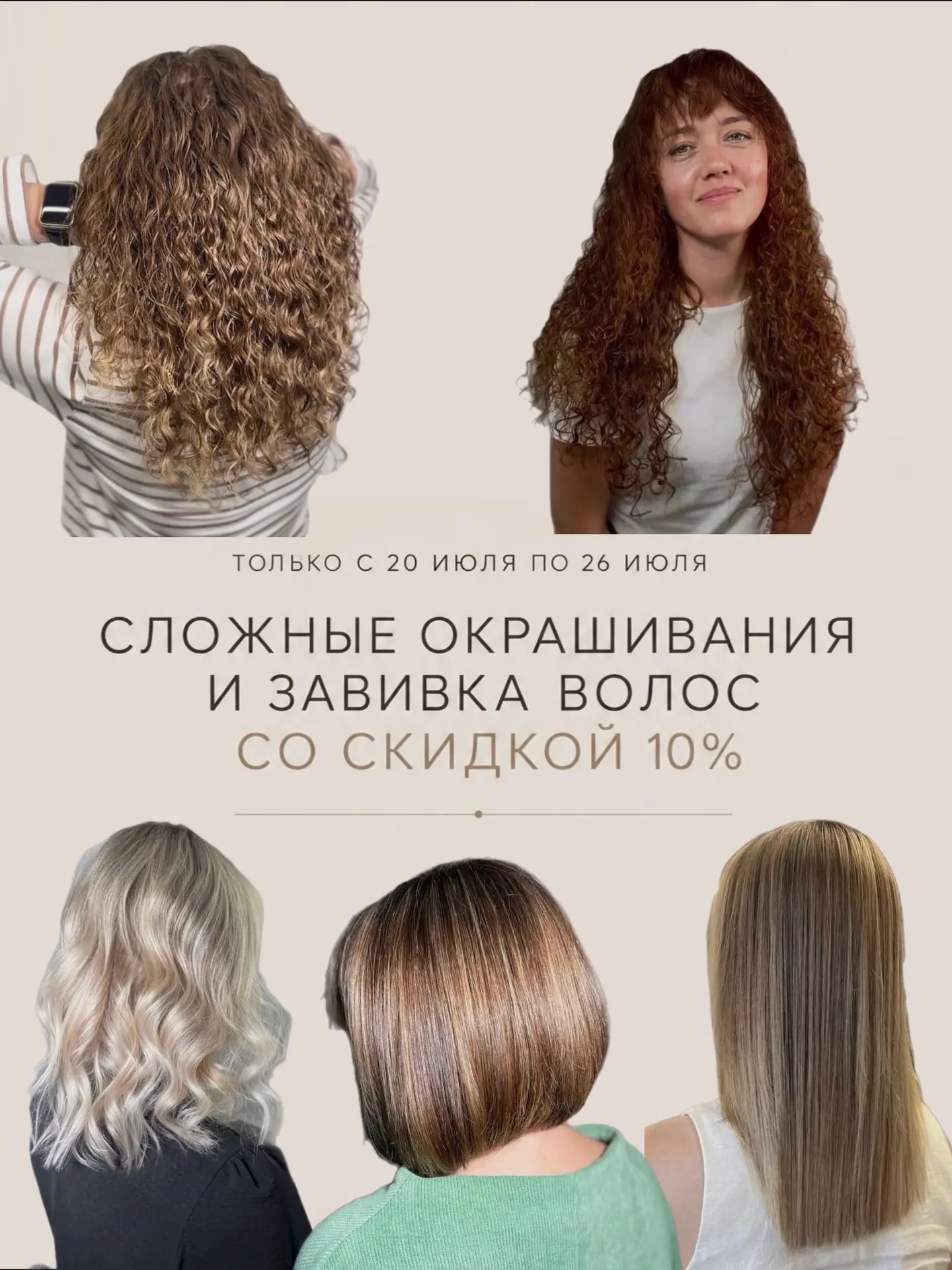 🤎📲Только с 20 по 26 июля - сложные окрашивания и завивка волос со скидкой 10% 

Окрашивание, котор