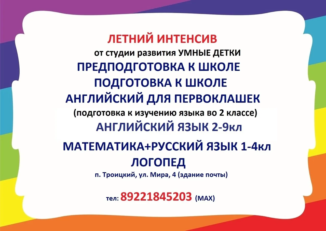 🌞 Летний интенсив для детей в студии «Умные детки»!

📍 п. Троицкий, ул. Мира, 4 (здание почты)
📞 