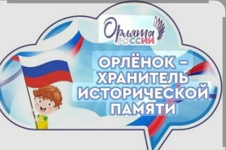 🌟В рамках реализации трека " Орленок - хранитель исторической памяти", Орлята 3‑го класса Горской ш