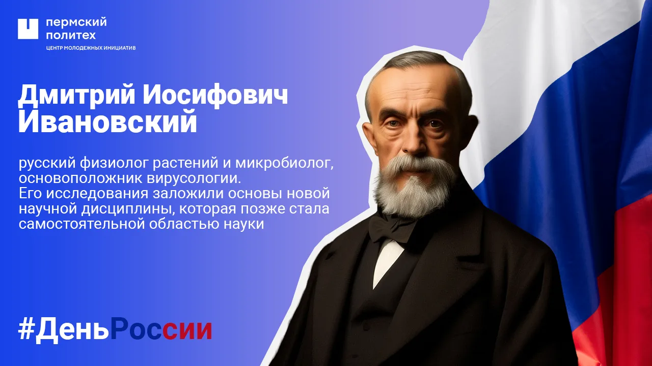🦠 Дмитрий Иосифович Ивановский
В истории биологии Дмитрий Иосифович Ивановский (1864–1920) занимает