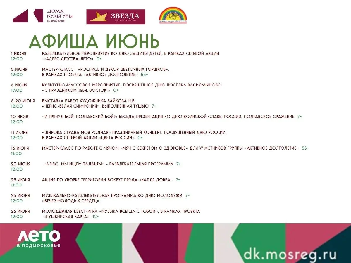 АФИША МЕРОПРИЯТИЙ ДОМ КУЛЬТУРЫ  "ВОСТОК"  пос.ВАСИЛЬЧИНО