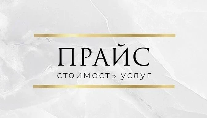 🌟 Прайс-лист  с 1.08.2026🌟