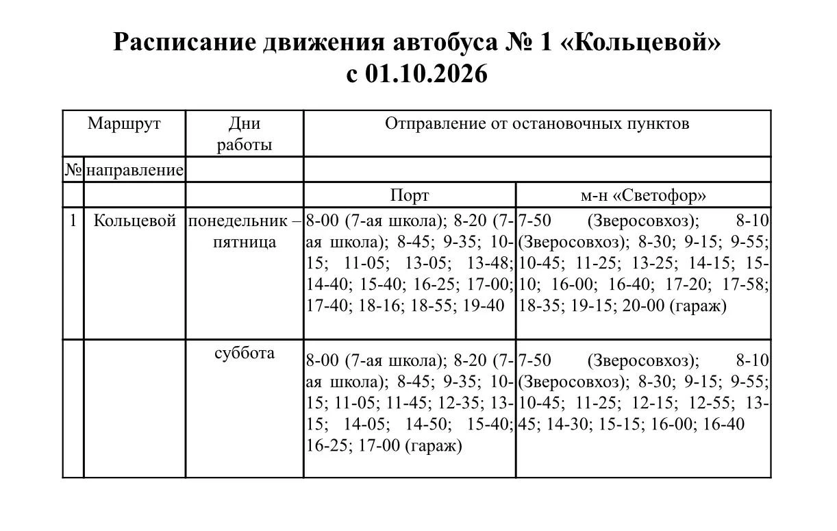🚌 С 1 октября меняется расписание движения автобуса №1 "Кольцевой" в Поронайске