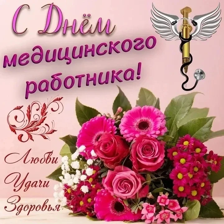 Сегодня для нас профессиональный праздник - день медика! Нашему медицинскому центру чер...