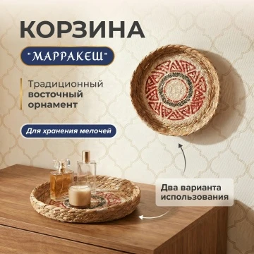 Восточная легенда в домашнем декоре ✨

💛 Корзина «Марракеш» (249 рублей) — Арт: 5246352
🐪 Круглая 