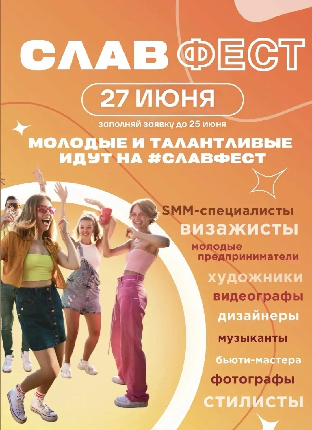 27 июня мы отметим праздник всех энергичных, креативных и инициативных – День молодежи!
