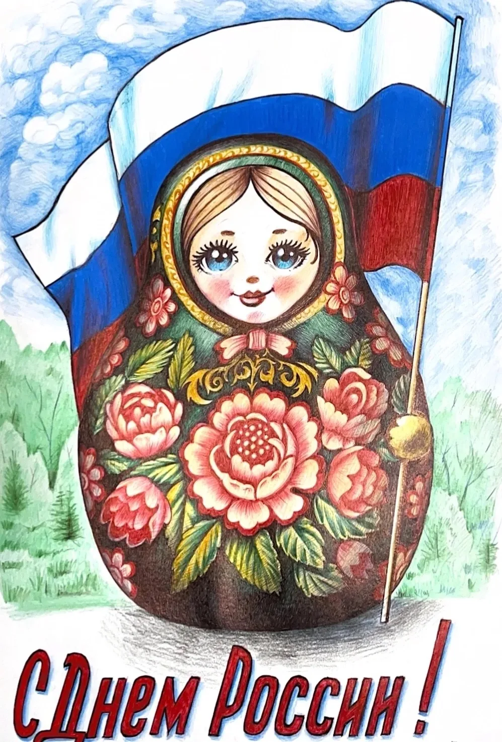 🇷🇺Поздравляем всех с праздником — с Днем России!
🌼 Желаем, чтобы в жизни случалось больше чудес, 
