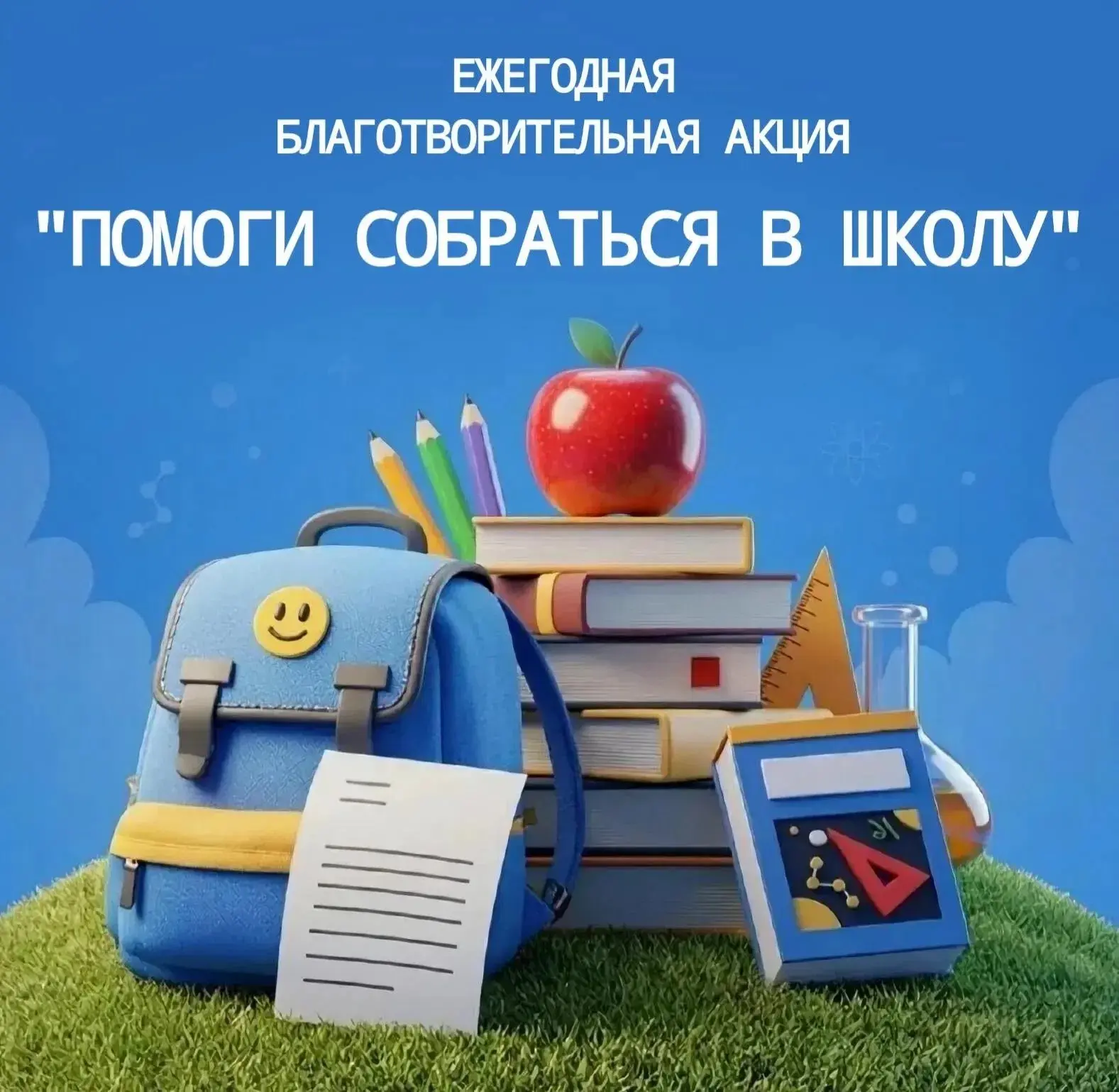 📢Акция «Помоги собраться в школу»