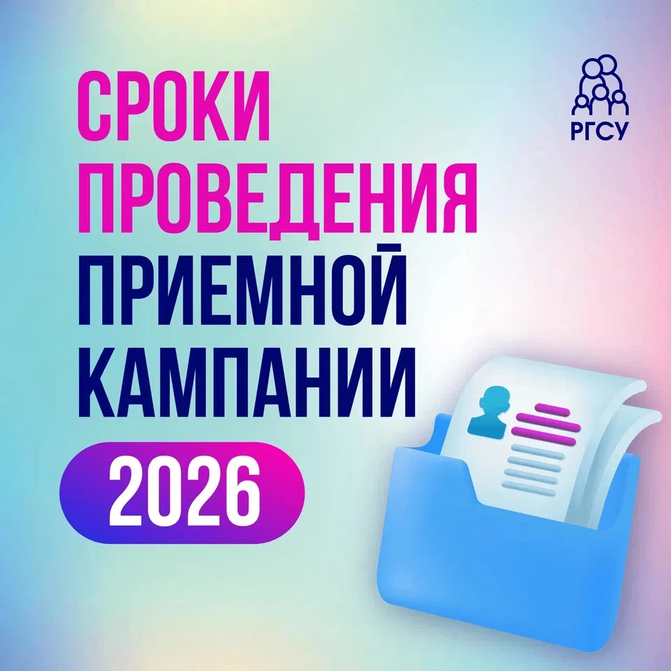⏰ Время планировать поступление в РГСУ — приближается приемная кампания 2026 года!