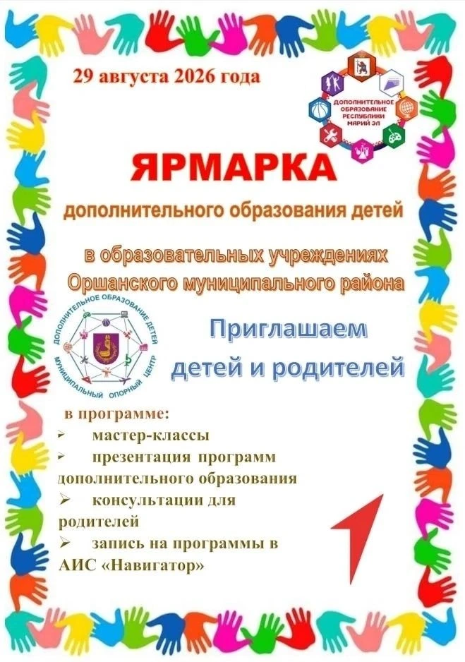 29 августа 2026 года в Оршанском районе пройдет ежегодная Ярмарка дополнительного образ...