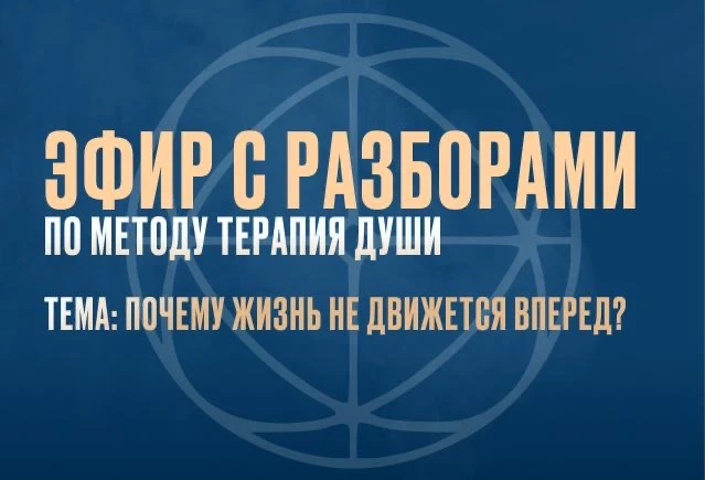 Запись эфира «Почему жизнь не движется вперёд»