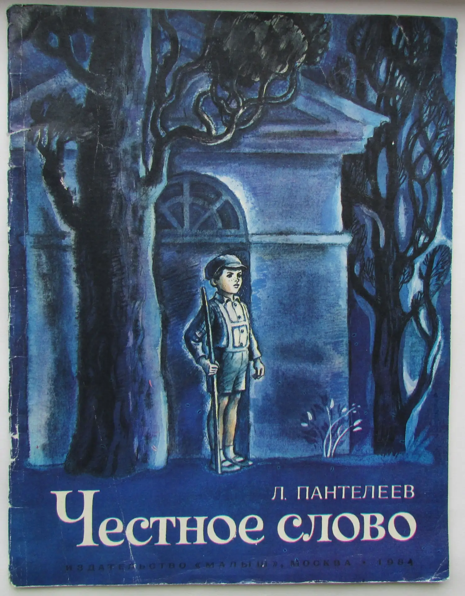 КНИГИ-ЮБИЛЯРЫ

«Честное слово» — 85 лет верности и мужества!

27 июля исполняется 85 лет со дня публ