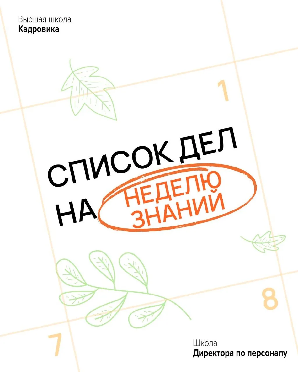 🎓 Объявляем Неделю знаний с Высшей школой Кадровика!