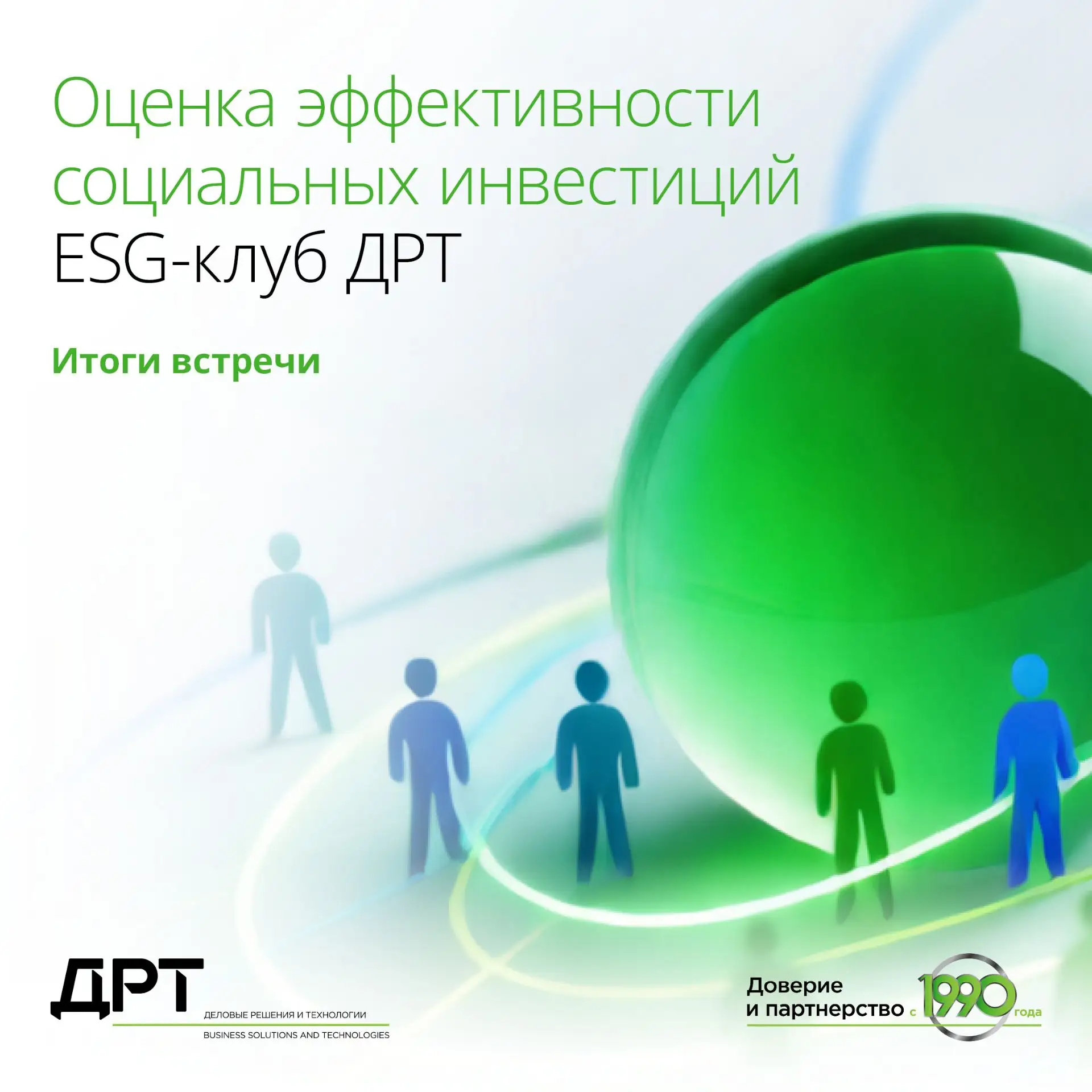 Оценка эффективности социальных инвестиций: ESG-клуб ДРТ в Санкт-Петербурге