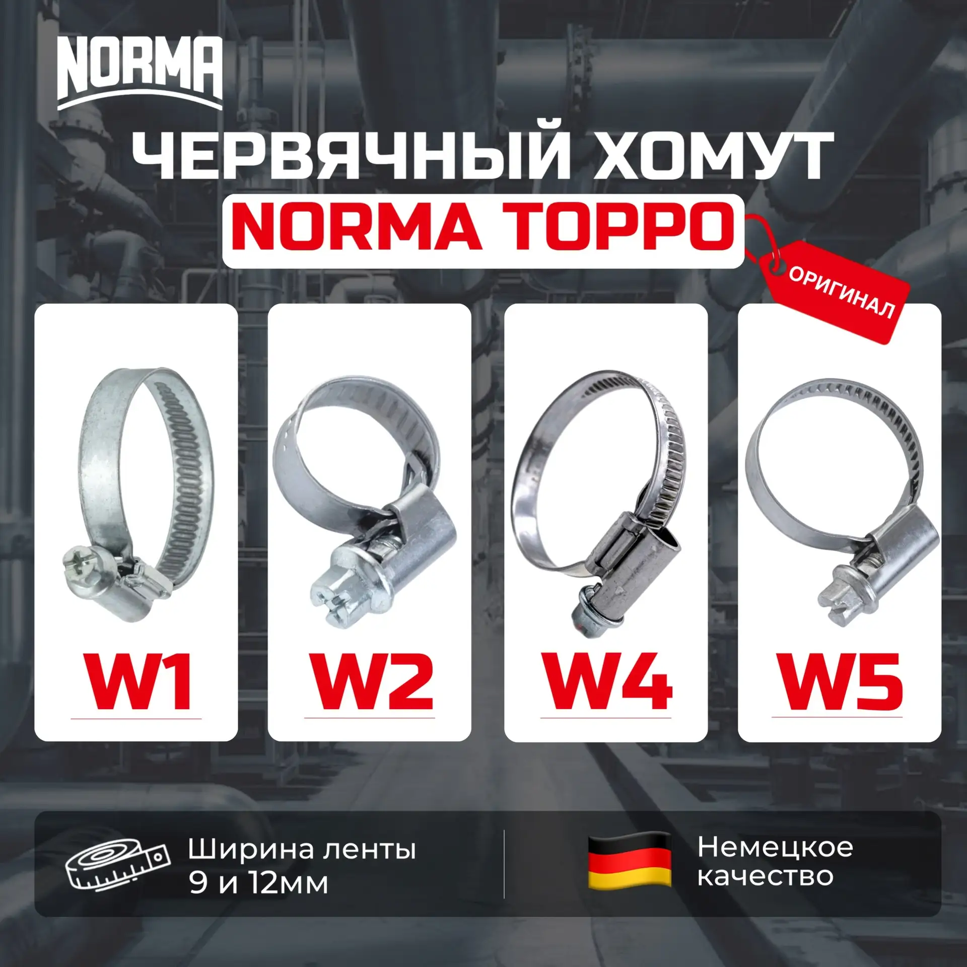 Червячный хомут NORMA TOPPO в наличии на складе! 

Виды: 
✔️Червячный хомут Norma Toro W1 9 мм и 12м