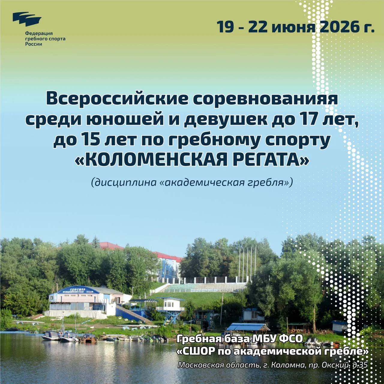 🚣 Всероссийские соревнования «Коломенская регата» 🚣

С 19 по 22 июня в Коломне проходят Всероссийс