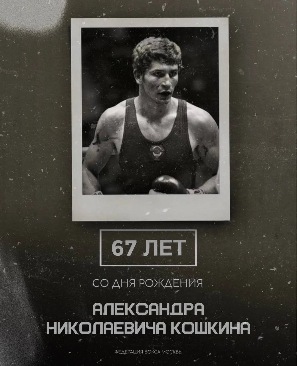 67 лет со Дня Рождения Александра Николаевича Кошкина!🕊️

Александр Николаевич начал заниматься бок