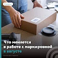Какие изменения по маркировке ждут предпринимателей в августе?


С 1 августа в «Честном знаке» вступ