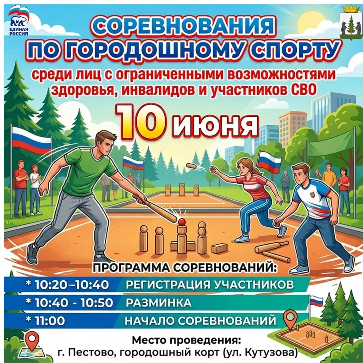 🇷🇺10 июня пройдут соревнования по городошному спорту среди лиц с ограниченными возможностями здоро