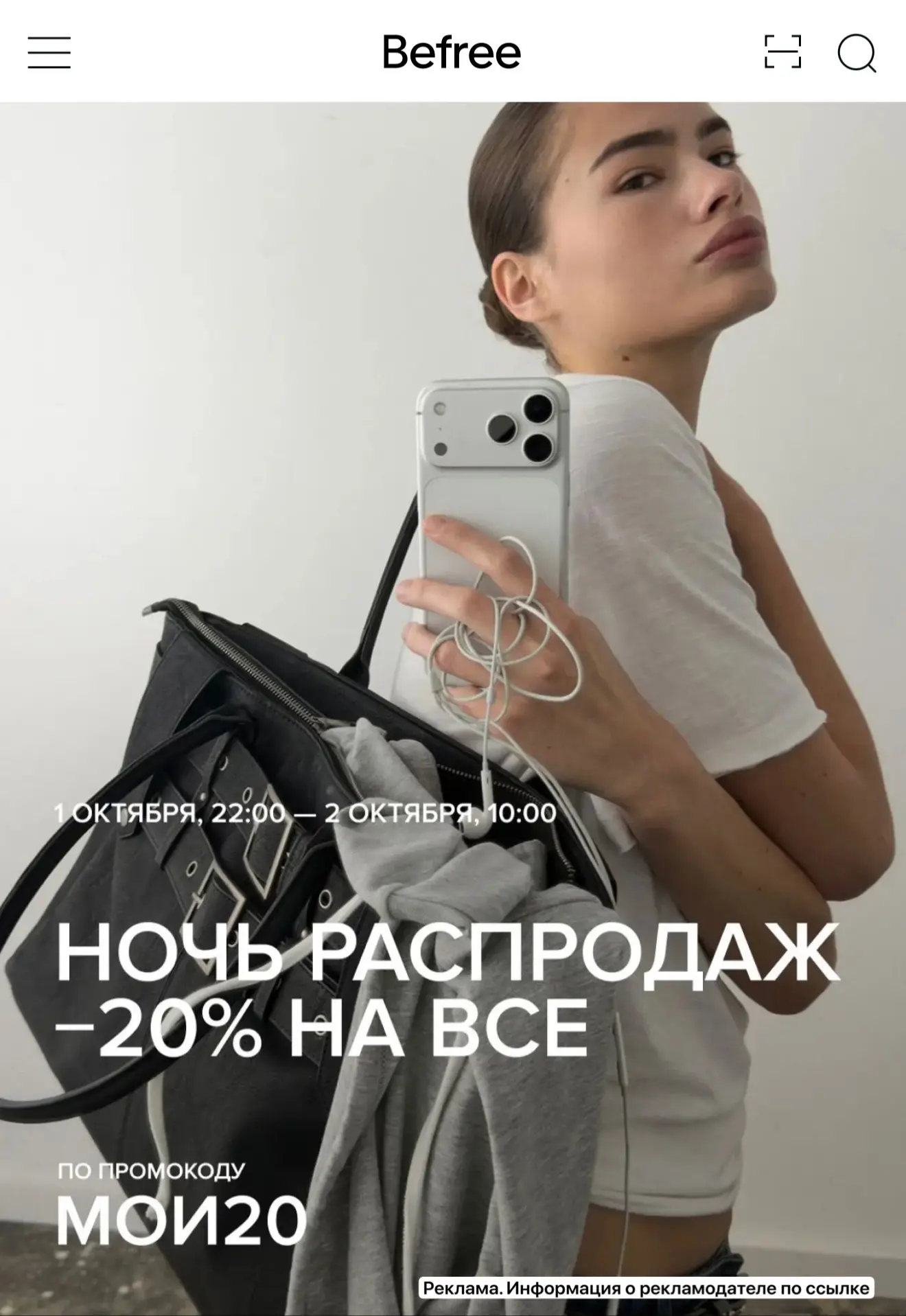 Ночь распродаж в Befree 🔥