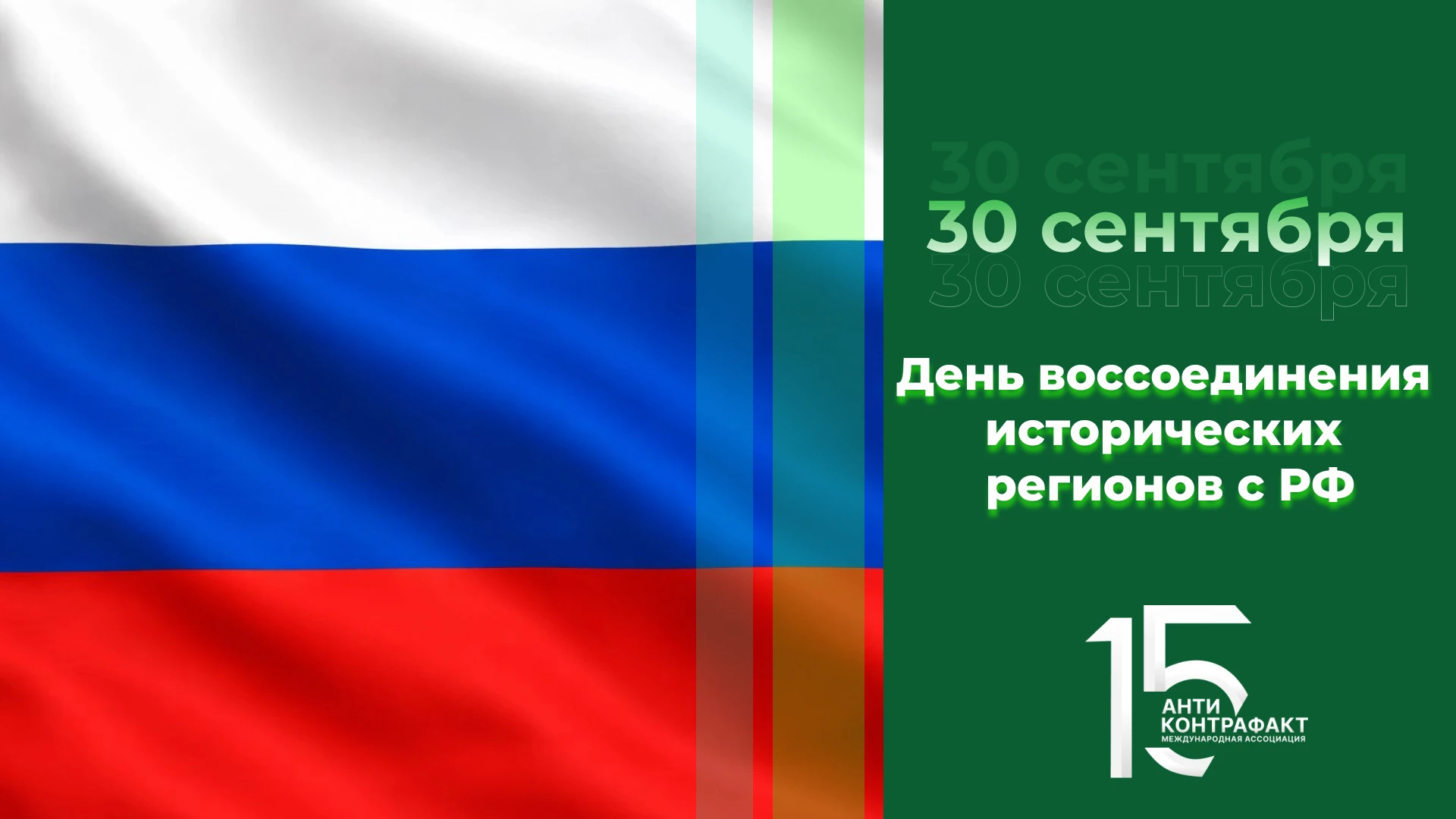 🇷🇺 30 сентября отмечается День воссоединения ДНР, ЛНР, Запорожской и Херсонской облас...