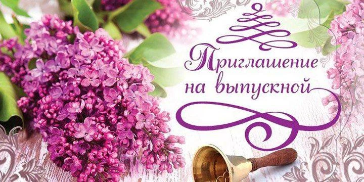 ✨ Приглашаем на выпускной бал! ✨
Дорогие друзья, родители, учителя и гости!
Приглашаем вас разделить